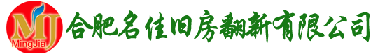 合肥名佳旧房翻新有限公司