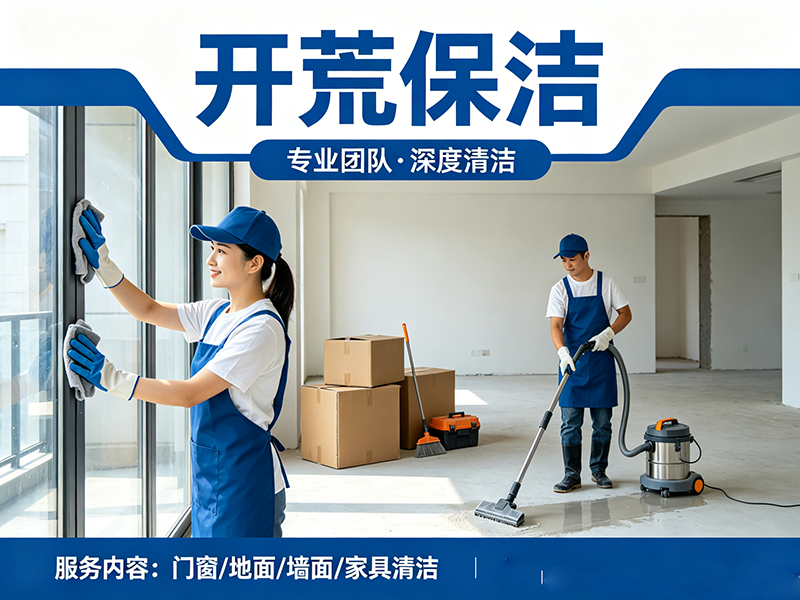 开荒保洁1.png 开荒保洁1.png
